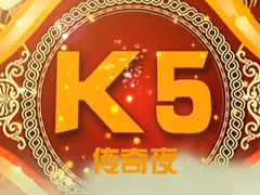 K5傳奇夜