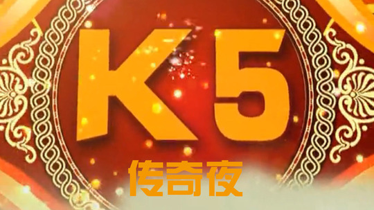 K5传奇夜