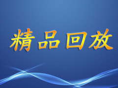 精品回放