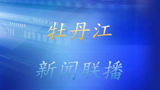 牡丹江新闻联播