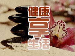 健康享生活