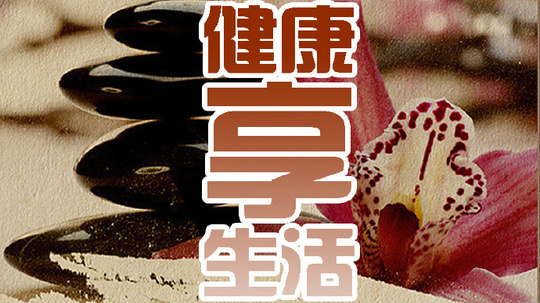 健康享生活