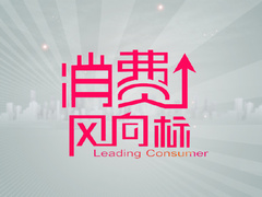消費(fèi)風(fēng)向標(biāo)