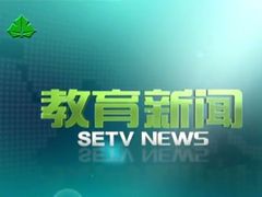 教育新闻
