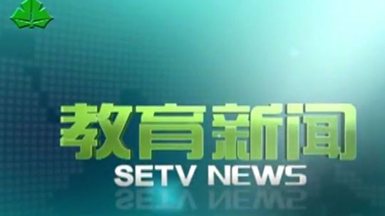 教育新闻