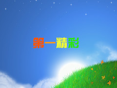 第一精彩