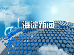 海淀新闻