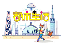 都市生活