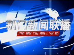 荆门新闻