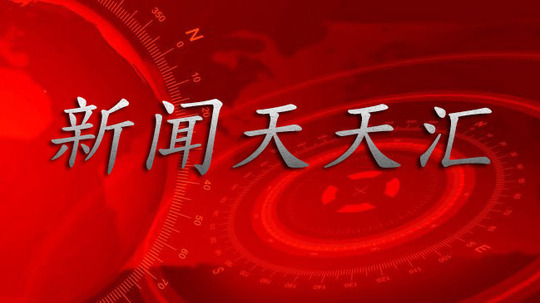 新闻天天汇