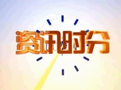 资讯时分
