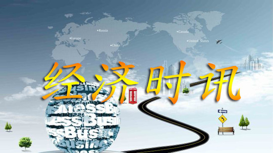经济时讯