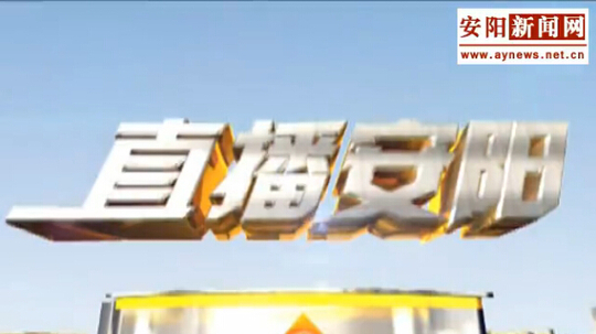 直播安阳