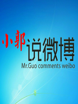 小郭说微博