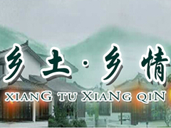鄉(xiāng)土鄉(xiāng)情