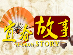 宜春故事