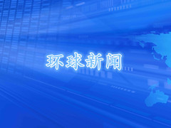 环球新闻