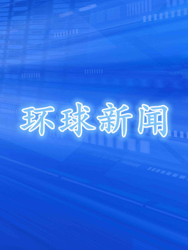 环球新闻
