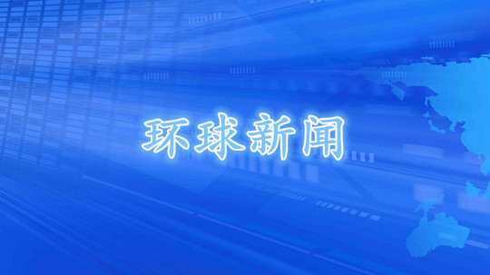 环球新闻