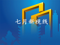 七月新视线