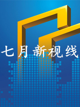七月新视线