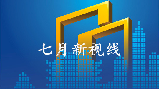 七月新视线