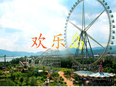 欢乐岛