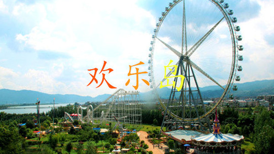 欢乐岛