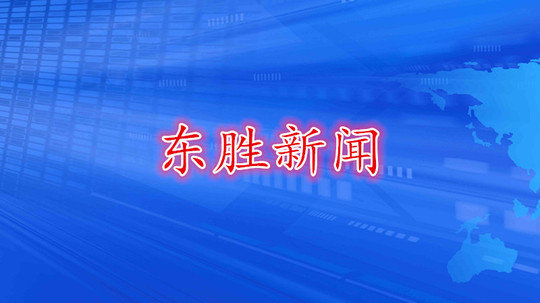 东胜新闻