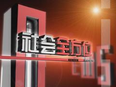 社会全方位