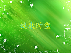 健康时空