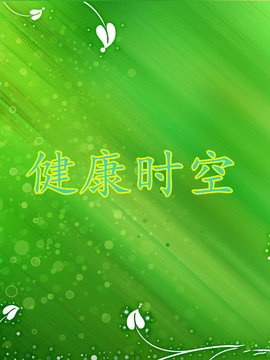 健康时空