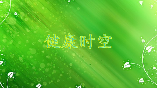 健康时空