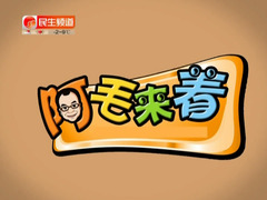 阿毛来着