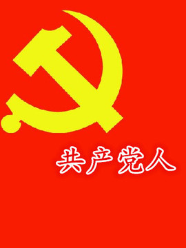 共产党人