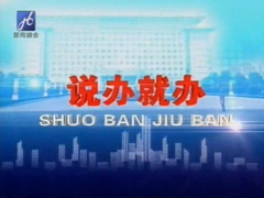 說辦就辦