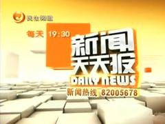 新闻天天报