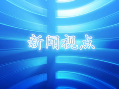 新闻视点