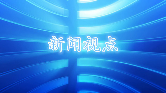 新闻视点
