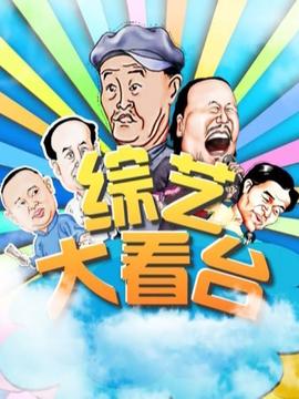 综艺大看台