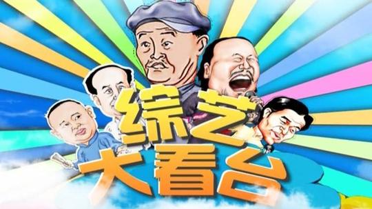 综艺大看台