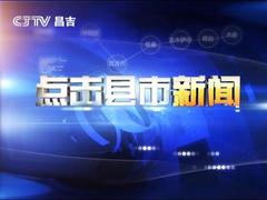 點擊縣市新聞