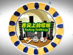 舌尖上的塔城