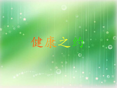 健康之约