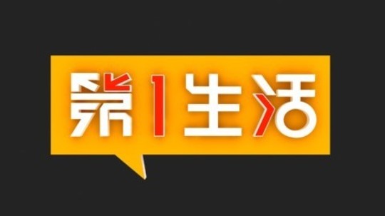 第一生活