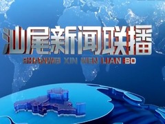 汕尾新聞