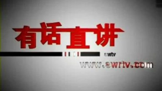 有话直讲