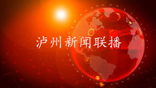 泸州新闻联播
