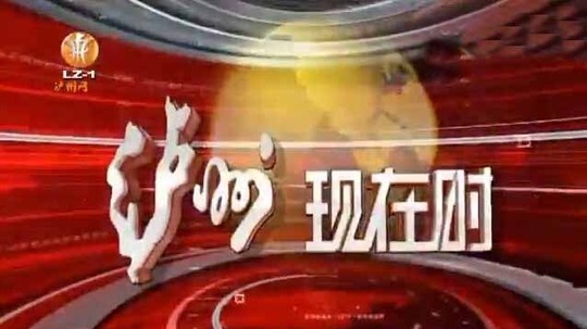 泸州现在时