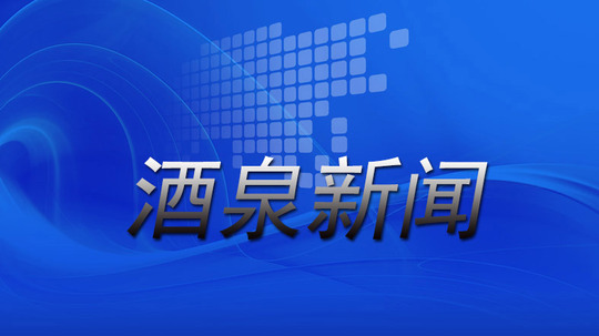 酒泉新闻